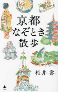 京都なぞとき散歩 ＳＢ新書