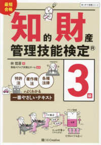 最短合格　知的財産管理技能検定　３級 - 特許法・著作権法・各種法律がよくわかる一番やさしい まっすぐ合格シリーズ