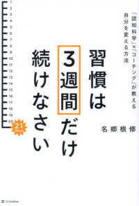 習慣は３週間だけ続けなさい - 「認知科学」×「コーチング」が教える自分を変える方法