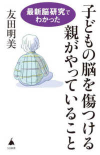 子どもの脳を傷つける親がやっていること - 最新脳研究でわかった ＳＢ新書