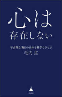 心は存在しない - 不合理な「脳」の正体を科学でひもとく ＳＢ新書