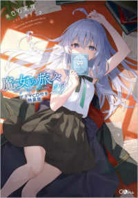 魔女の旅々 〈２３〉 - ドラマＣＤ付き特装版 ＧＡノベル （特装版）
