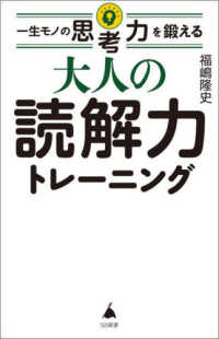 大人の読解力トレーニング - 一生モノの思考力を鍛える ＳＢ新書