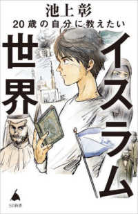 ＳＢ新書<br> ２０歳の自分に教えたいイスラム世界