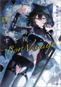 一週間後、あなたを殺しますーＢｏｎ　Ｖｏｙａｇｅ－ ＧＡ文庫
