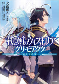 ＧＡ文庫<br> 杖と剣のウィストリア　グリモアクタ―始まりの涙