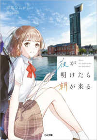 夜が明けたら朝が来る ＧＡ文庫