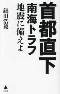 ＳＢ新書<br> 首都直下南海トラフ地震に備えよ