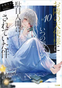 お隣の天使様にいつの間にか駄目人間にされていた件 〈Ｖｏｌ．１０〉 ＧＡ文庫
