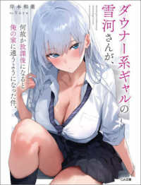 ダウナー系ギャルの雪河さんが、何故か放課後になると俺の家に通うようになった件。 ＧＡ文庫