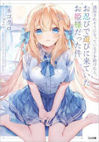誘拐されそうになっている子を助けたら、お忍びで遊びに来ていたお姫様だった件 ＧＡ文庫