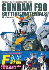 機動戦士ガンダム　Ｆ９０　設定資料集