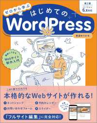 ゼロから学ぶはじめてのＷｏｒｄＰｒｅｓｓ　簡単にできるＷｅｂサイト制作入門 - バージョン６．ｘ対応 （第２版）