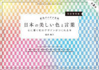 日本の美しい色と言葉 - 心に響く和のデザインがつくれる本　配色アイデア手帖 配色アイデア手帖 （第２版）