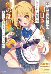 ＧＡ文庫<br> 光属性美少女の朝日さんがなぜか毎週末俺の部屋に入り浸るようになった件