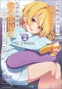 光属性美少女の朝日さんがなぜか毎週末俺の部屋に入り浸るようになった件 〈２〉 ＧＡ文庫