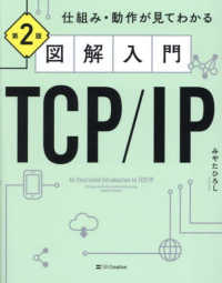 図解入門ＴＣＰ／ＩＰ - 仕組み・動作が見てわかる （第２版）