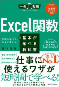 Ｅｘｃｅｌ関数の基本が学べる教科書 一冊に凝縮　Ｃｏｍｐａｃｔ　Ｅｄｉｔｉｏｎ