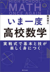 いま一度高校数学 - 実戦式で基本と技が楽しく身につく