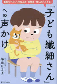 「子ども繊細さん」への声かけ - 敏感な子どもへの伝え方・距離感・接し方がわかる！