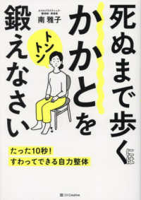 死ぬまで歩くにはかかとをトントン鍛えなさい - たった１０秒！すわってできる自力整体