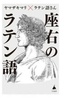 座右のラテン語 - 人生に効く珠玉の名句６５ ＳＢ新書