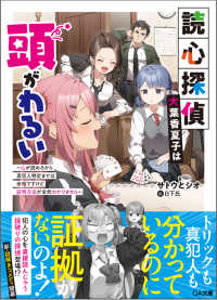 読心探偵・大葉香夏子は頭がわるい - 心が読めるから真犯人特定までは余裕ですけど証明方法 ＧＡ文庫