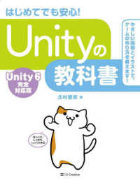 Ｕｎｉｔｙの教科書　Ｕｎｉｔｙ６完全対応版