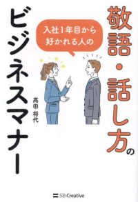 敬語・話し方のビジネスマナー―入社１年目から好かれる人の