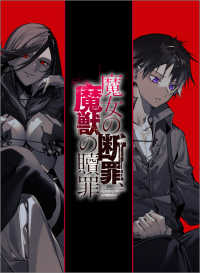 ＧＡ文庫<br> 魔女の断罪、魔獣の贖罪２