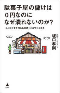 駄菓子屋の儲けは０円なのになぜ潰れないのか？ - 「しぶとく生き残るあの店」にはワケがある ＳＢ新書