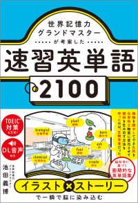 世界記憶力グランドマスターが考案した速習英単語２１００