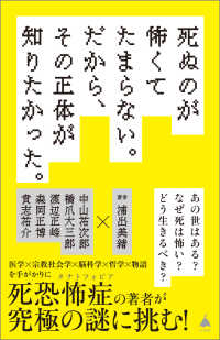 死ぬのが怖くてたまらない。だから、その正体が知りたかった。 - なぜ死は怖いのか ＳＢ新書
