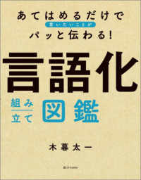 あてはめるだけで言いたいことがパッと伝わる！　言語化組み立て図鑑