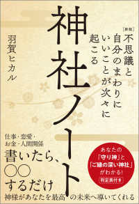 不思議と自分のまわりにいいことが次々に起こる神社ノート - あなたの「守り神」と「ご縁の深い神社」がわかる！ （新版）