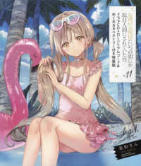 お隣の天使様にいつの間にか駄目人間にされていた件 〈１１〉 - ドラマＣＤ＋ＤＬシリアルコード＆めくれるタペストリ ＧＡ文庫 （特装版）