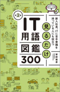 見るだけＩＴ用語図鑑３００ - 新入社員、ＩＴに苦手意識を持っている人にも役立つ （第２版）