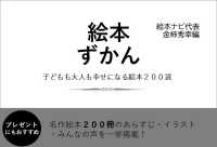 絵本ずかん - 子どもも大人も幸せになる絵本２００選