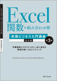 Ｅｘｃｅｌ関数＋組み合わせ術 - 作業効率とクオリティがいっきに高まる究極の使いこな 実践ビジネス入門講座【完全版】 （第３版）