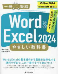 Ｗｏｒｄ　＆　Ｅｘｃｅｌ　２０２４やさしい教科書 - Ｏｆｆｉｃｅ　２０２４／Ｍｉｃｒｏｓｏｆｔ　３６５ 一冊に凝縮