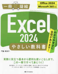 Ｅｘｃｅｌ　２０２４やさしい教科書 - Ｏｆｆｉｃｅ　２０２４／Ｍｉｃｒｏｓｏｆｔ　３６５ 一冊に凝縮