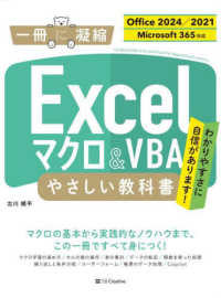 Ｅｘｃｅｌマクロ＆ＶＢＡやさしい教科書 - Ｏｆｆｉｃｅ　２０２４／２０２１　Ｍｉｃｒｏｓｏｆ 一冊に凝縮