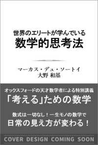 世界のエリートが学んでいる数学的思考法 ＳＢ新書