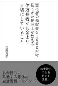 億万長者がお金より大切にしていること - 富裕層の領収書を１０００万枚見てきた税理士が教える