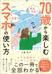 かんたん！　安全！　７０歳から楽しむスマホの使い方