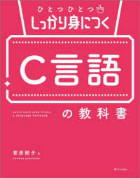 ひとつひとつしっかり身につく　Ｃ言語の教科書