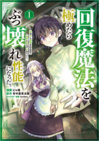 回復魔法を極めたらぶっ壊れ性能になった。妾の子と迫害されるので実家に頼らず生きて 〈１〉 ＧＡコミック