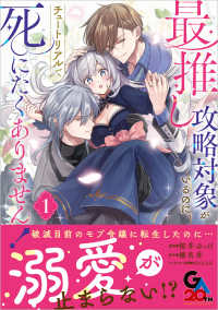 最推し攻略対象がいるのに、チュートリアルで死にたくありません！（コミック） 1 ＧＡコミック
