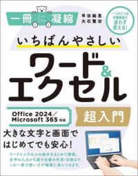 いちばんやさしいワード＆エクセル超入門 - Ｏｆｆｉｃｅ２０２４／Ｍｉｃｒｏｓｏｆｔ３６５対応 一冊に凝縮