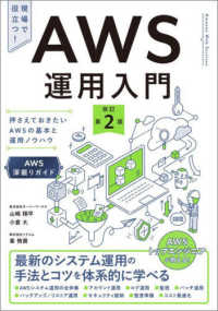 ＡＷＳ運用入門　改訂第２版 - 押さえておきたいAWSの基本と運用ノウハウ [AWS深掘りガイド]